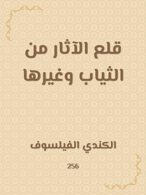 cover image of قلع الآثار من الثياب وغيرها
